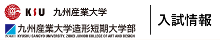 九州産業大学 入試情報